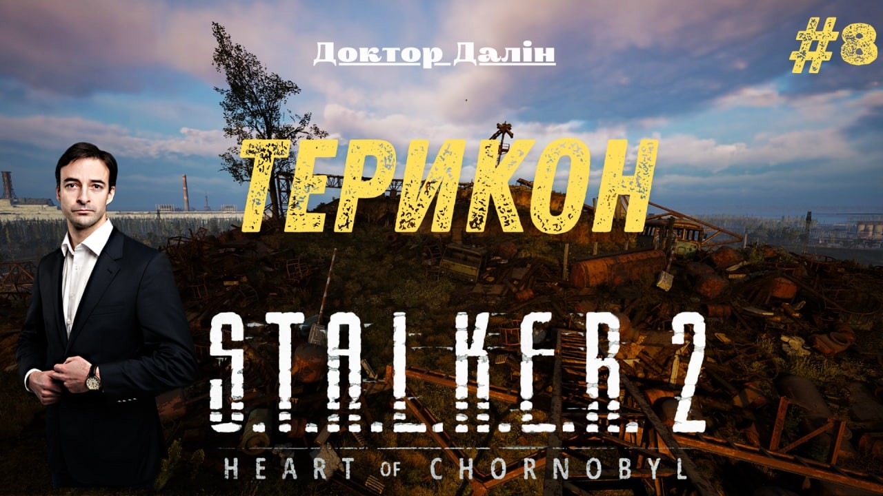 Продовжуємо зачищати Терикончик. Людина в костюмі. S.T.A.L.K.E.R.2: Heart of Chornobyl #8