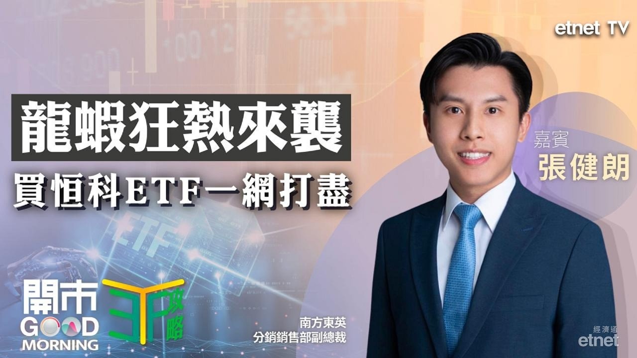 內地炒起龍蝦熱，買恒科ETF捕捉升幅？｜包辦HBM4供應韓國孖寶有運行？｜嘉賓：張健朗｜ETF攻略｜2026-03-10
