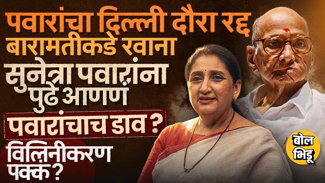 Sharad Pawar यांनी Sunetra Pawar यांना पुढे करुन Patel, Tatkare यांचा गेम केला ? विलिनीकरणही ठरलं ?