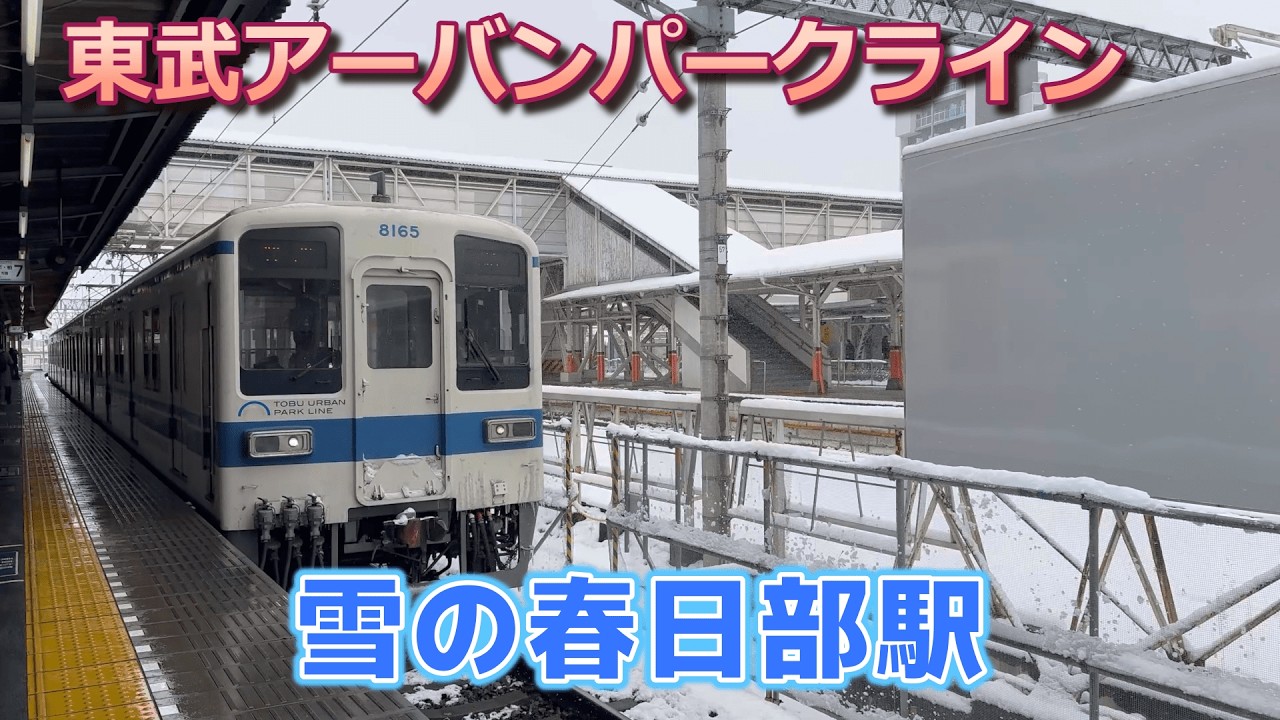 一面の銀世界に包まれた東武野田線・春日部駅 （寒冷地措置あり）