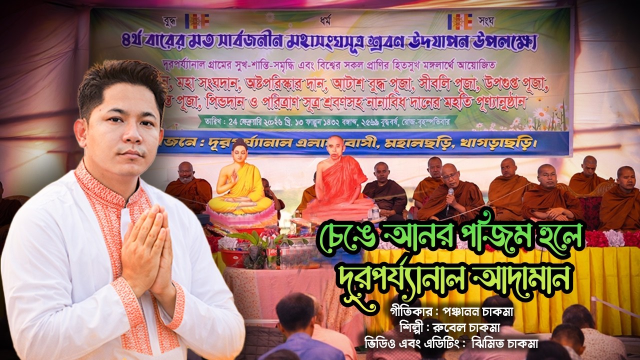 চেঙে আনর পজিম হুলে দূরপর্য্যানাল আদামান | রুবেল চাকমা | ৪র্থ বারেরমত সার্বজনীন মহতি পূন্যানুষ্ঠান ২৬