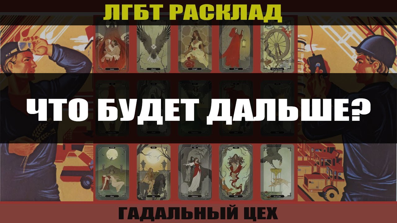 ТАРО ЛГБТ 