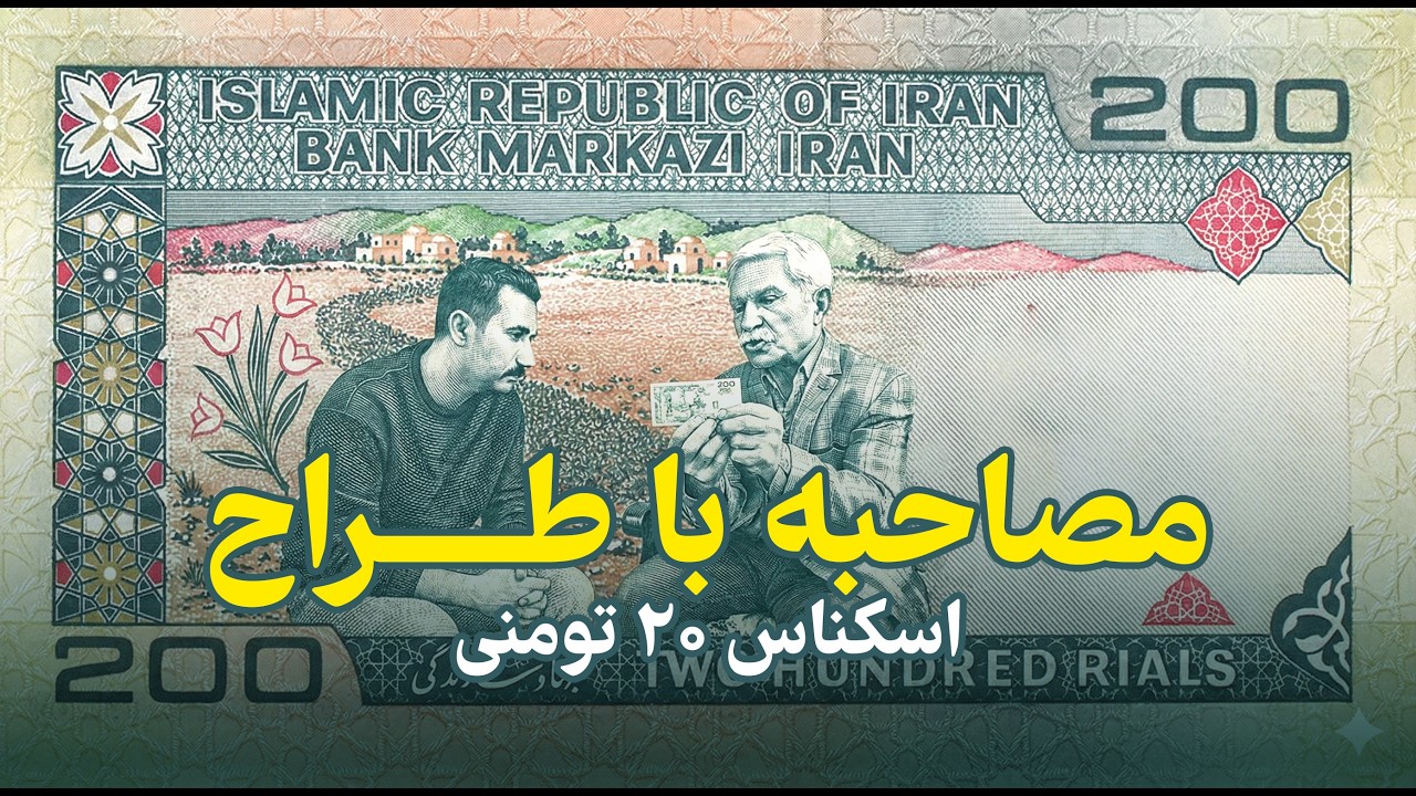 مصاحبه با طراح اسکناس‌های ایران | طراح پول‌های قدیمی ایران کیست؟