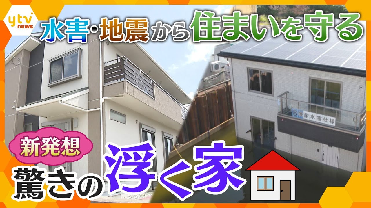 ○○で浮く家！相次ぐ水害、地震…災害から住宅を守る驚きのアイデア