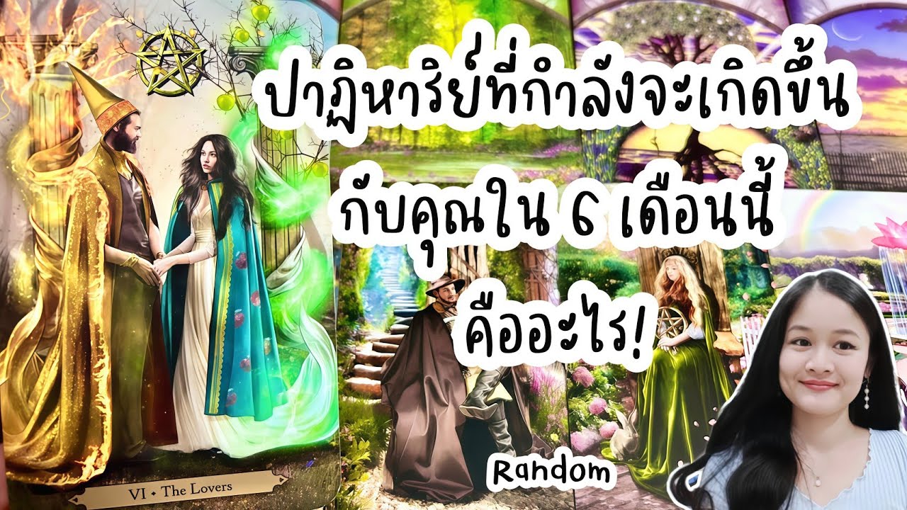 ปาฏิหาริย์ที่กำลังจะเกิดขึ้นกับคุณใน 6 เดือนนี้คืออะไร!💍👩‍❤️‍👨🏡💞🌳🍀รีรัน🍇#random