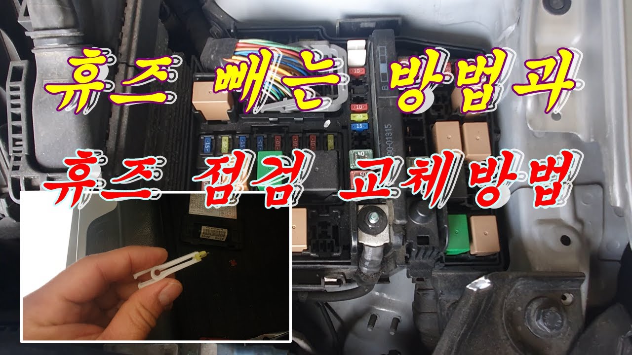자동차 휴즈점검과 퓨즈빼는 방법 휴즈가나가는이유 Fuse replacement of motor vehicles