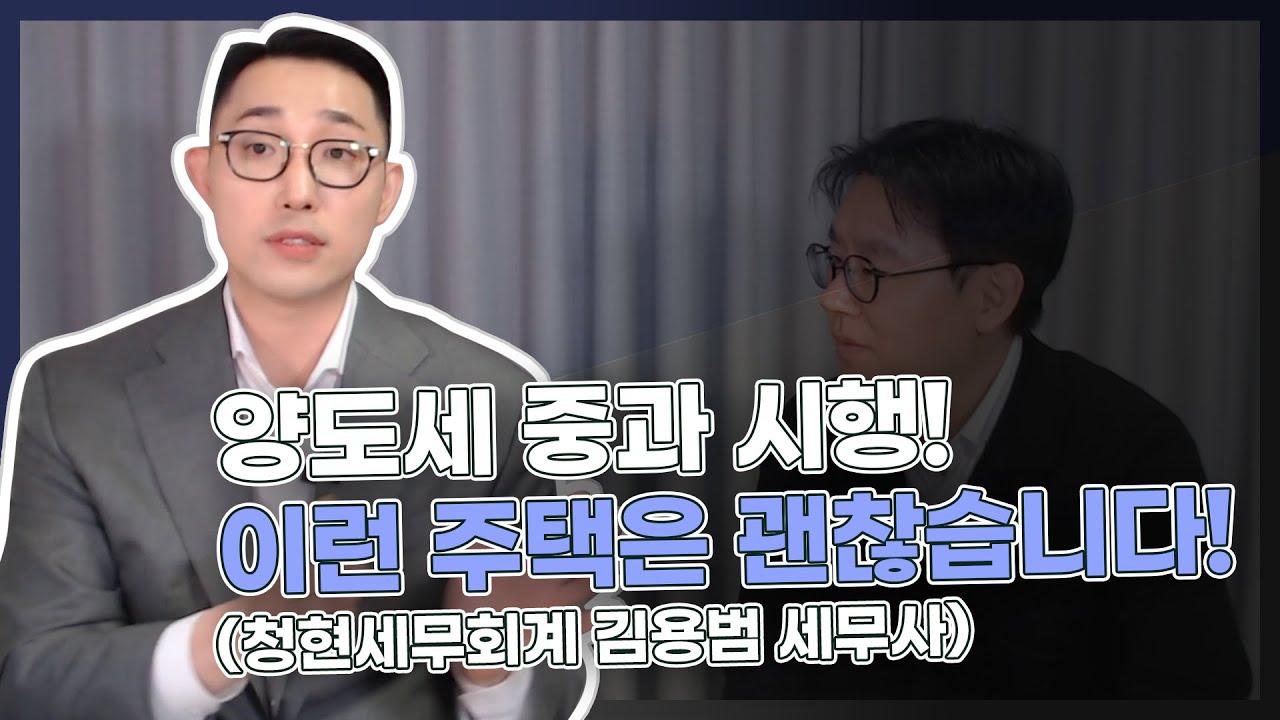 다주택자 양도세 중과 시행! 이런 주택 먼저 매각하셔야 합니다! (청현세무회계컨설팅, 김용범 세무사, 1부)