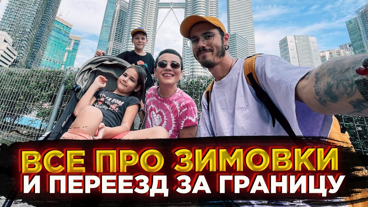 ВСЕ ПРО ПЕРЕЕЗД ЗА ГРАНИЦУ, РАБОТУ ЗА ГРАНИЦЕЙ И ЗИМОВКИ