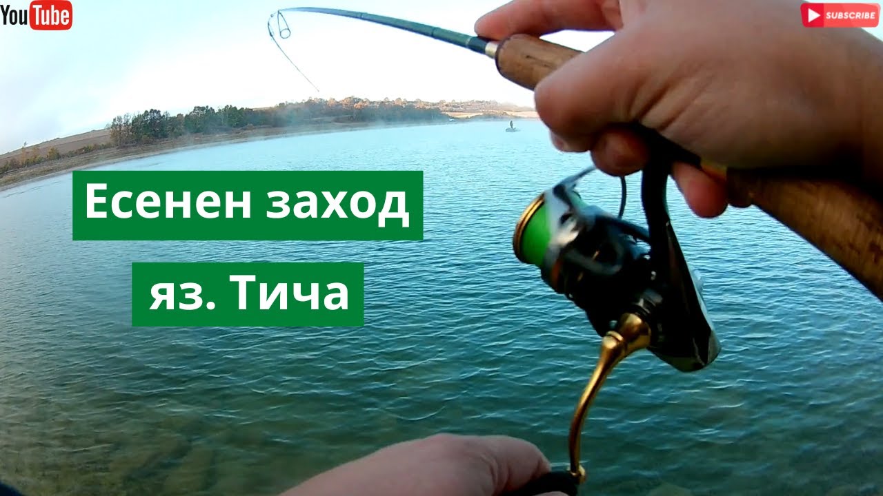 Есенен заход на яз. Тича