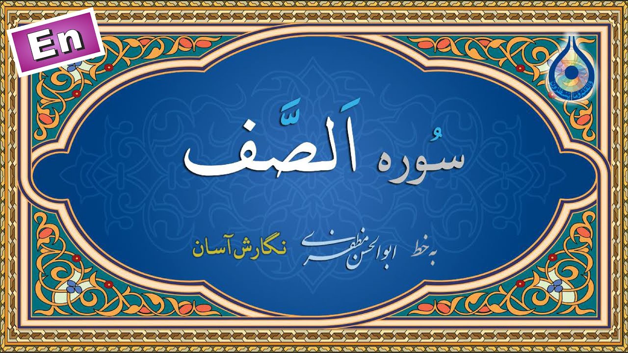 سوره صف &laquo;نگارش آسان&raquo; (پرهیزگار) - Surah As-Saff - سورة الصف
