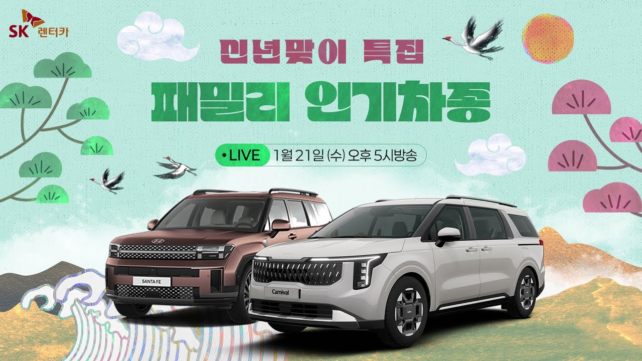 [LIVE] 신년맞이 특집 '패밀리 인기 차종'