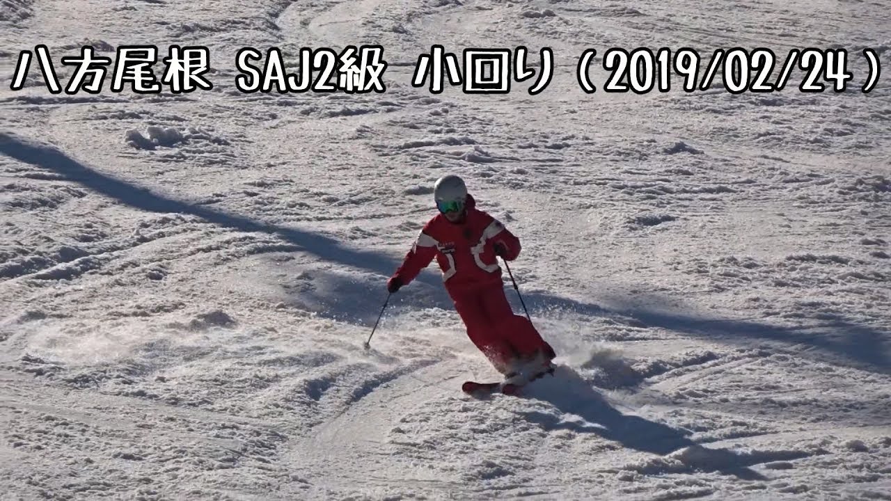 【スキー検定　2級】小回り【白馬八方尾根】（2019年2月24日）