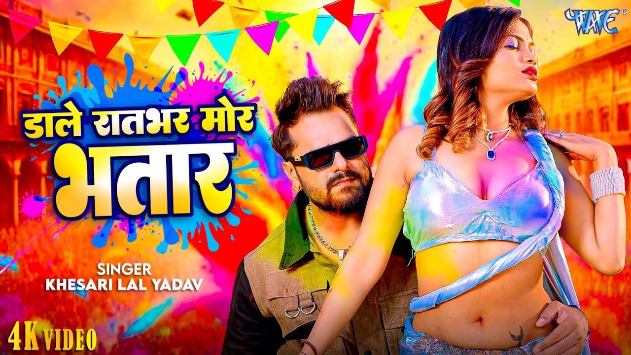 Lyrical Video | डाले रातभर मोर भतार | #Khesari Lal का जबरदस्त होली गीत | Bhojpuri Holi Geet 2026