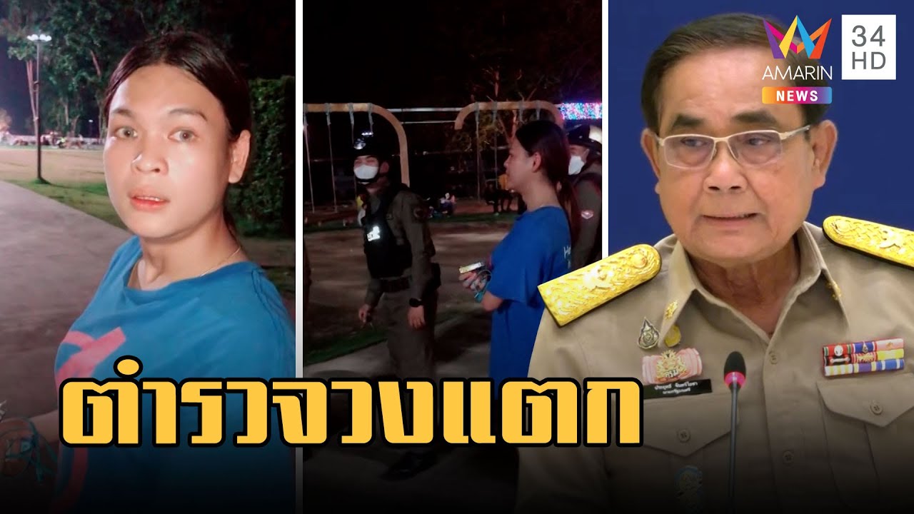 โคตรเหมือน! สาวเลียนแบบเสียงลุงตู่ ขู่จนตำรวจเดินหนี