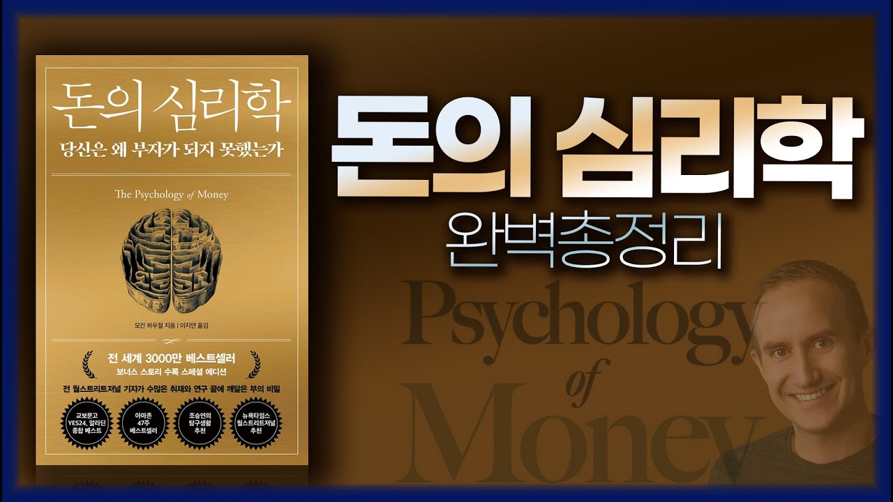 [Full] 돈의 심리학_당신이 부자가 되지 못한 이유 (모건하우절)