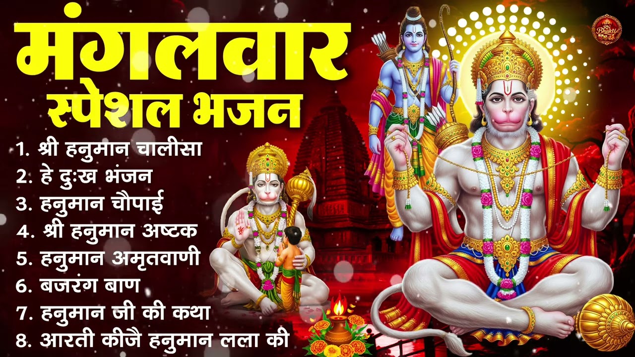 मंगलवार भक्ति भजन : हनुमान चालीसा, हे दुःख भंजन, हनुमान अमृतवाणी, बजरंग बाण, हनुमान अष्टक व आरती