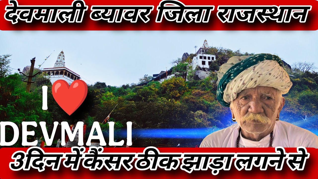 Devmali | 3 दिन में कैंसर ठीक देवमाली संपूर्णजानकारी byavar jila Rajasthan #devmali #devnarayan 