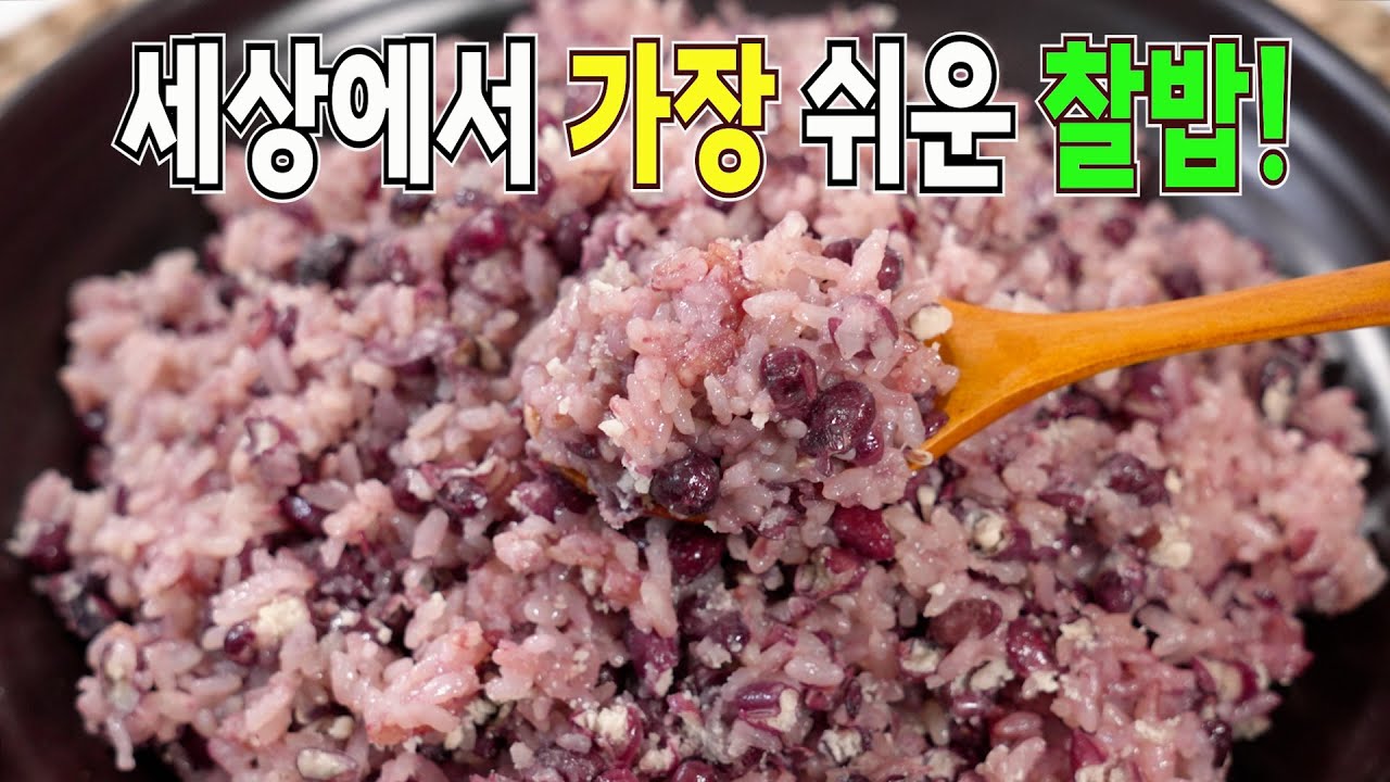 찰밥 어렵게 만들지 마세요❌ 전기밥솥으로 누구나 쉽게 大성공🥇