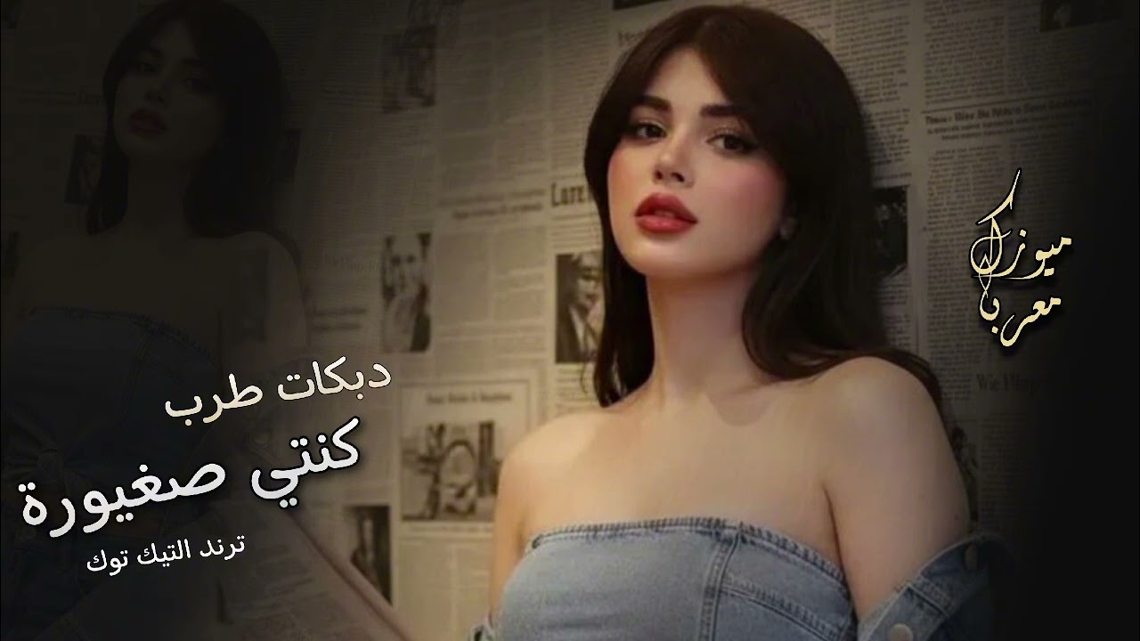 أجمل دبكات طرب || كنتي صغيورة وشلتك عكتافي || ترند التيك توك || 2026