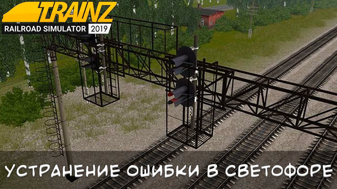 Как убрать ошибки в подвесных светофоров Trainz 2019
