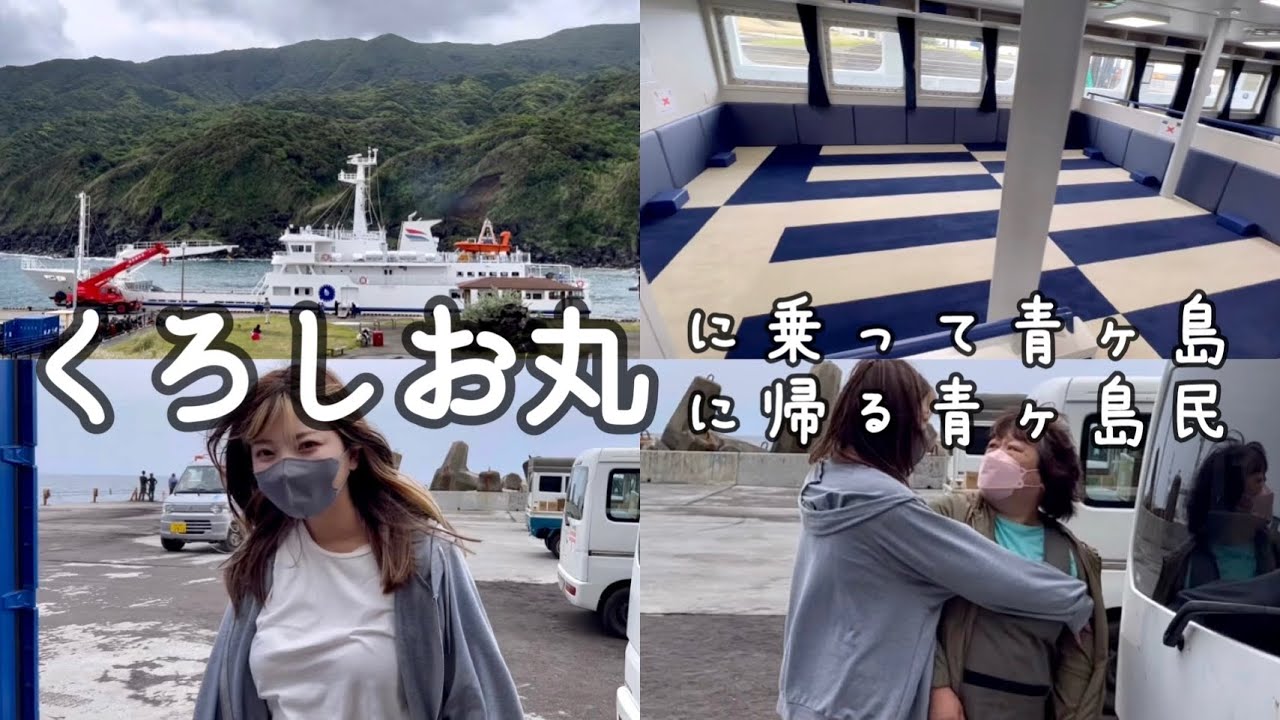 くろしお丸初乗船【2022/5/2】八丈島→青ヶ島へ帰る青ヶ島民