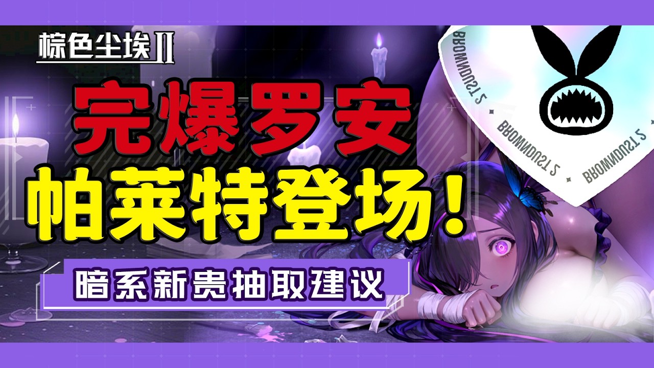 【棕色尘埃2】帕莱特全裹出场！暗系魔法变天！帕莱特抽取建议！
