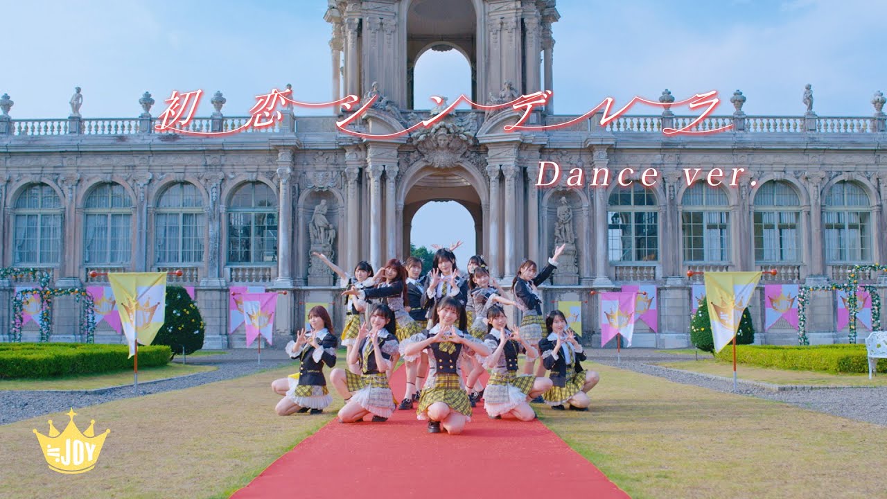 ≒JOY（ニアリーイコールジョイ）/ 2nd Single 表題曲『初恋シンデレラ』Dance ver.【MV full】