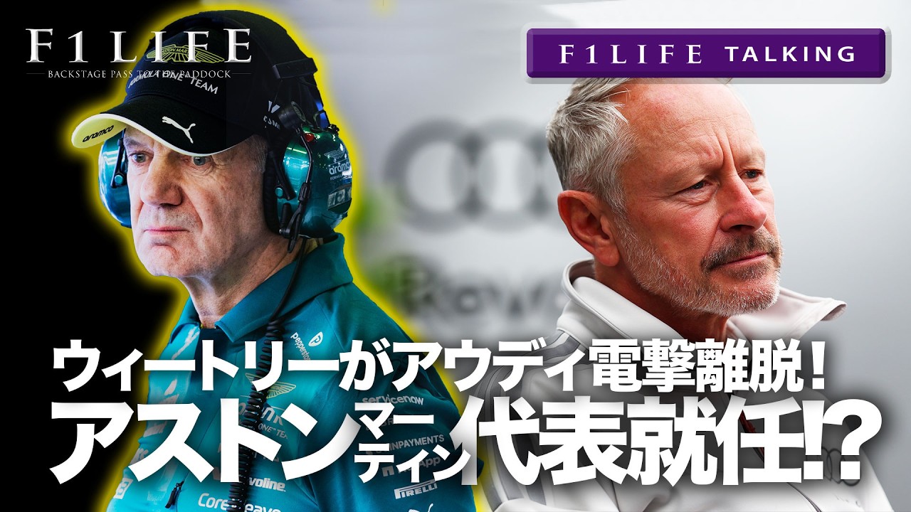 【F1LIFE TALKING】ウィートリー電撃離脱、アストンマーティン代表就任か？