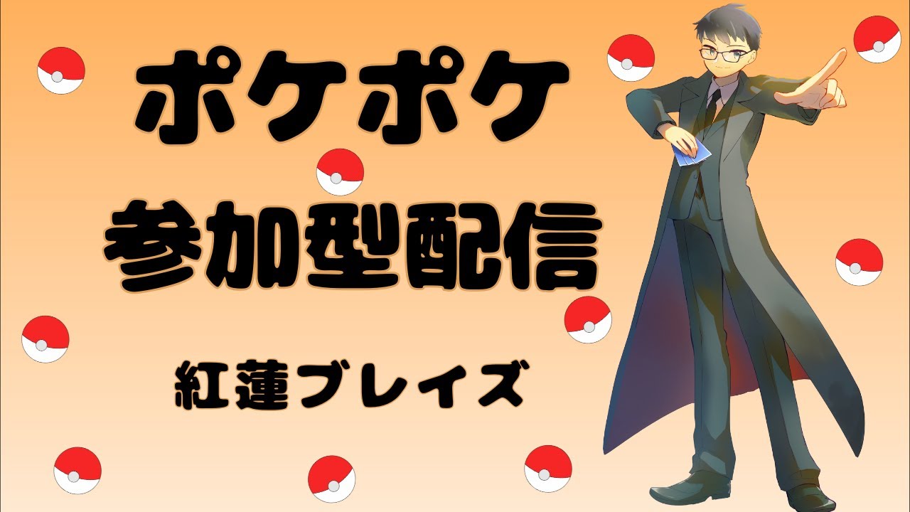 【ポケポケ】参加型+ランクマッチ シーズンB1a #5 【紅蓮ブレイズ】【Pokémon Trading Card Game Pocket】#ポケポケ #ポケモン #紅蓮ブレイズ