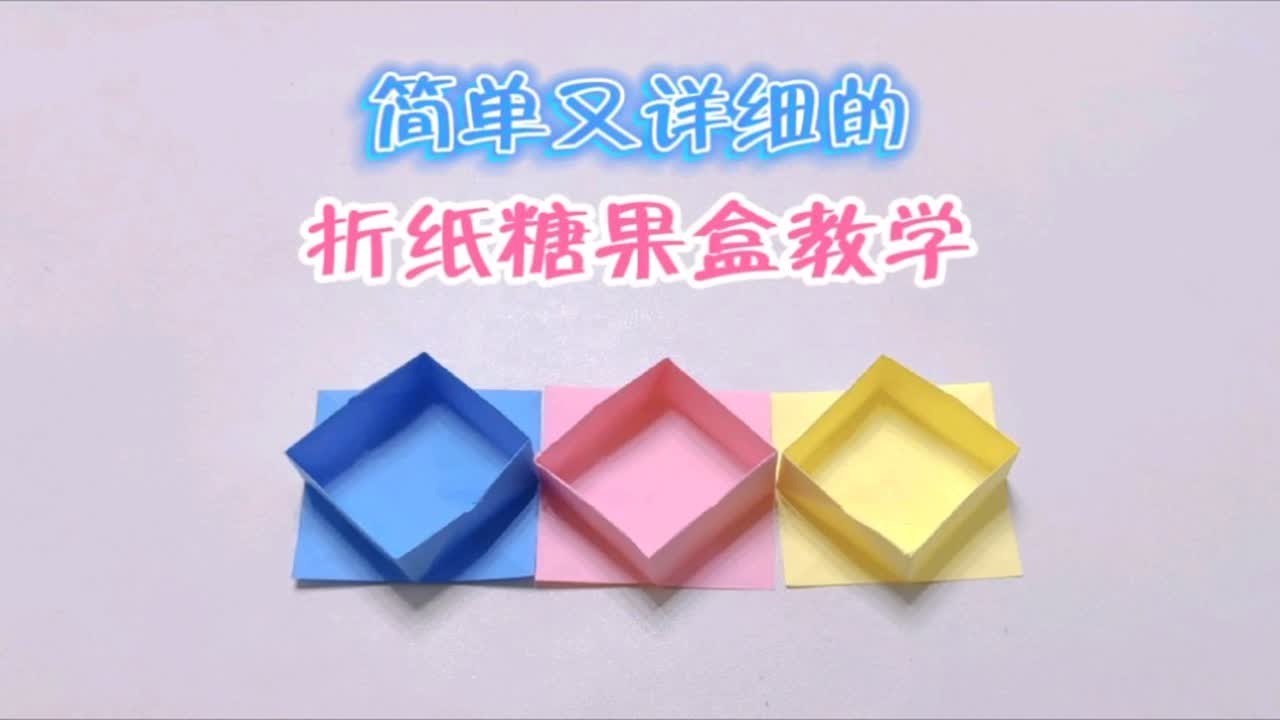 简单又详细的，折纸糖果盒教学。