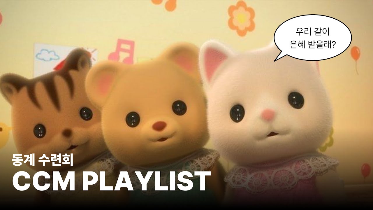 [CCM Playlist] 우리 같이 은혜 받을래?ㅣ 2026년 밝음둥이 동계수련회 플레이리스트 (느린 찬양 ver.)