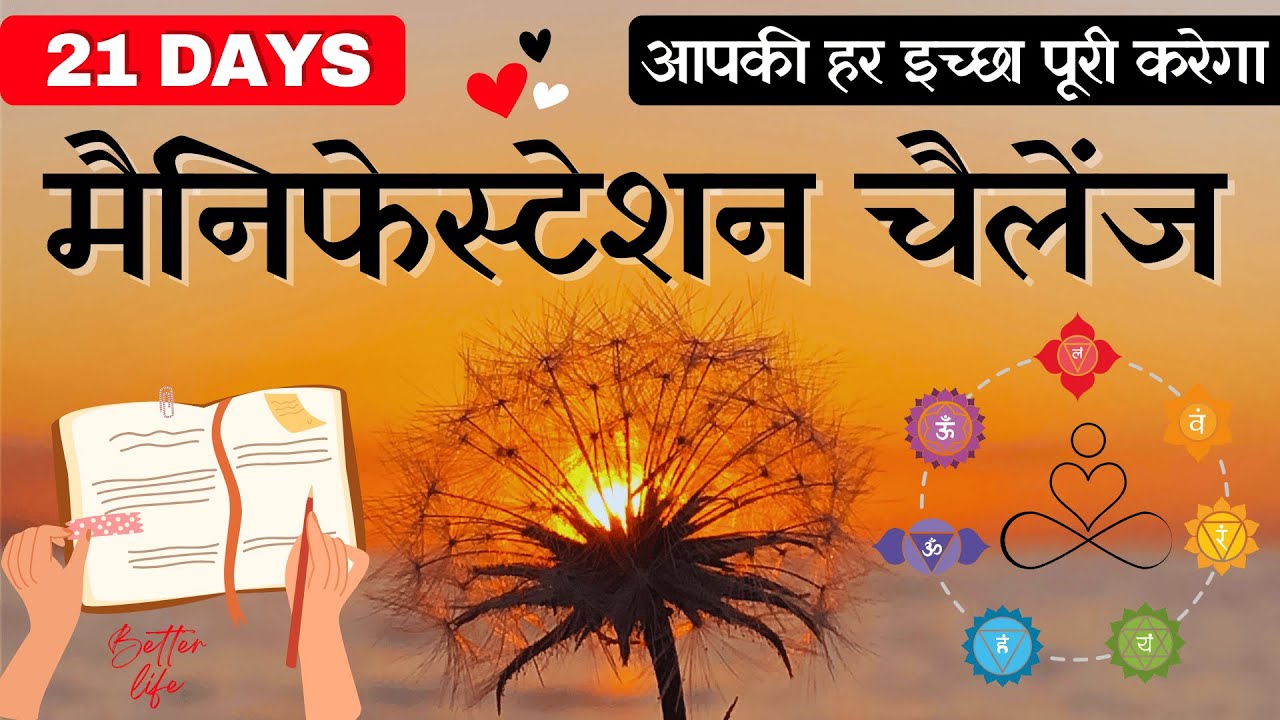 21 दिन में Manifestation से अपनी जिंदगी को सकारात्मक तरीके से बदलने का तरीका!