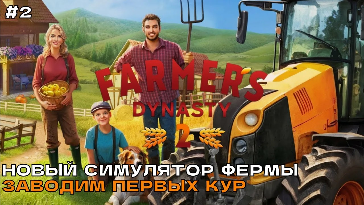 Farmer's Dynasty 2 #2 Занимаемся ремонтом. Заводим первых кур.