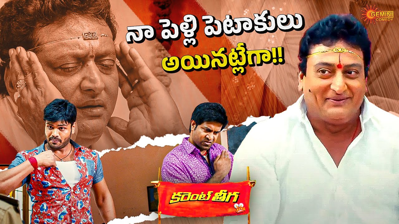 Current Theega Ultimate Comedy | Prudhvii Raj Marriage Cancel Scene | Telugu Comedy scene