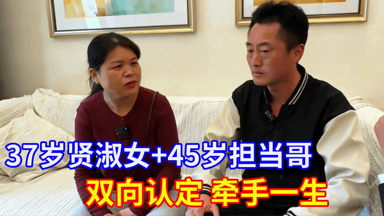 37岁贤淑女+45岁担当哥！双向认定，牵手一生 #现场直击