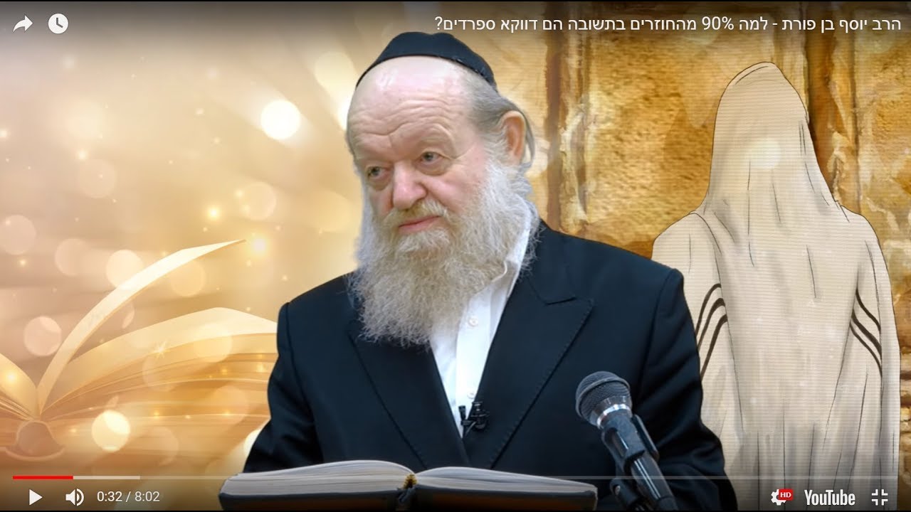 הרב יוסף בן פורת - למה 90% מהחוזרים בתשובה הם דווקא ספרדים?