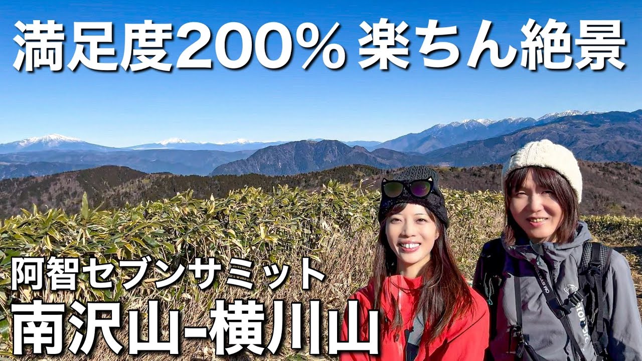 【日帰り登山】気軽に登れて360度の大絶景！眺望抜群の南沢山・横川山