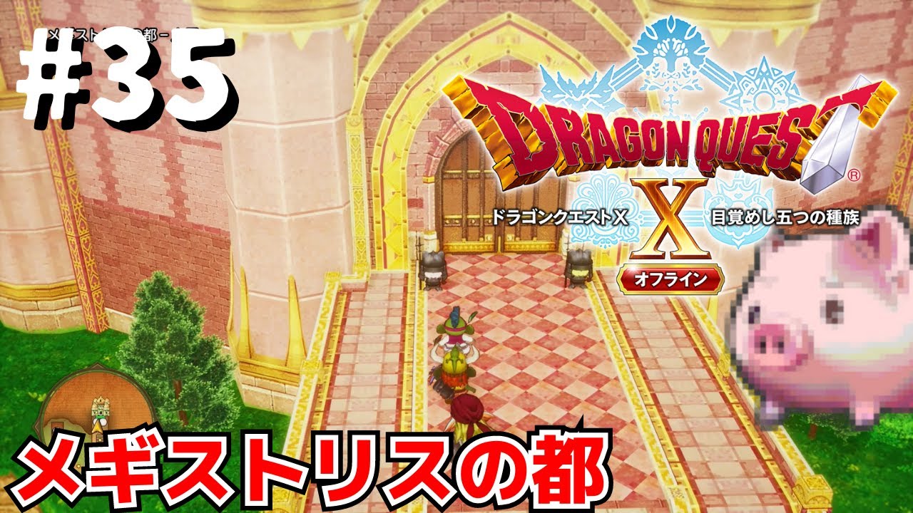 【ドラクエ10オフライン】メギストリスの都探索 ※ネタバレあり