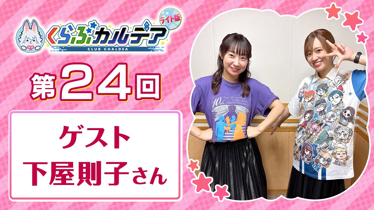 【FGOラジオ】ゲスト：下屋則子さんとトーク！『くらぶカルデア ライト版』第24回