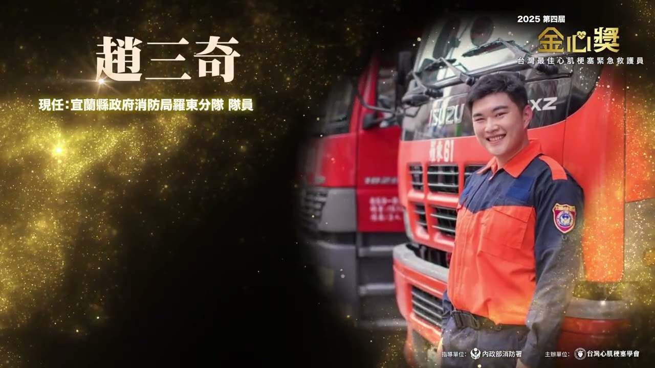 2025第四屆金心獎 台灣最佳心肌梗塞緊急救護員