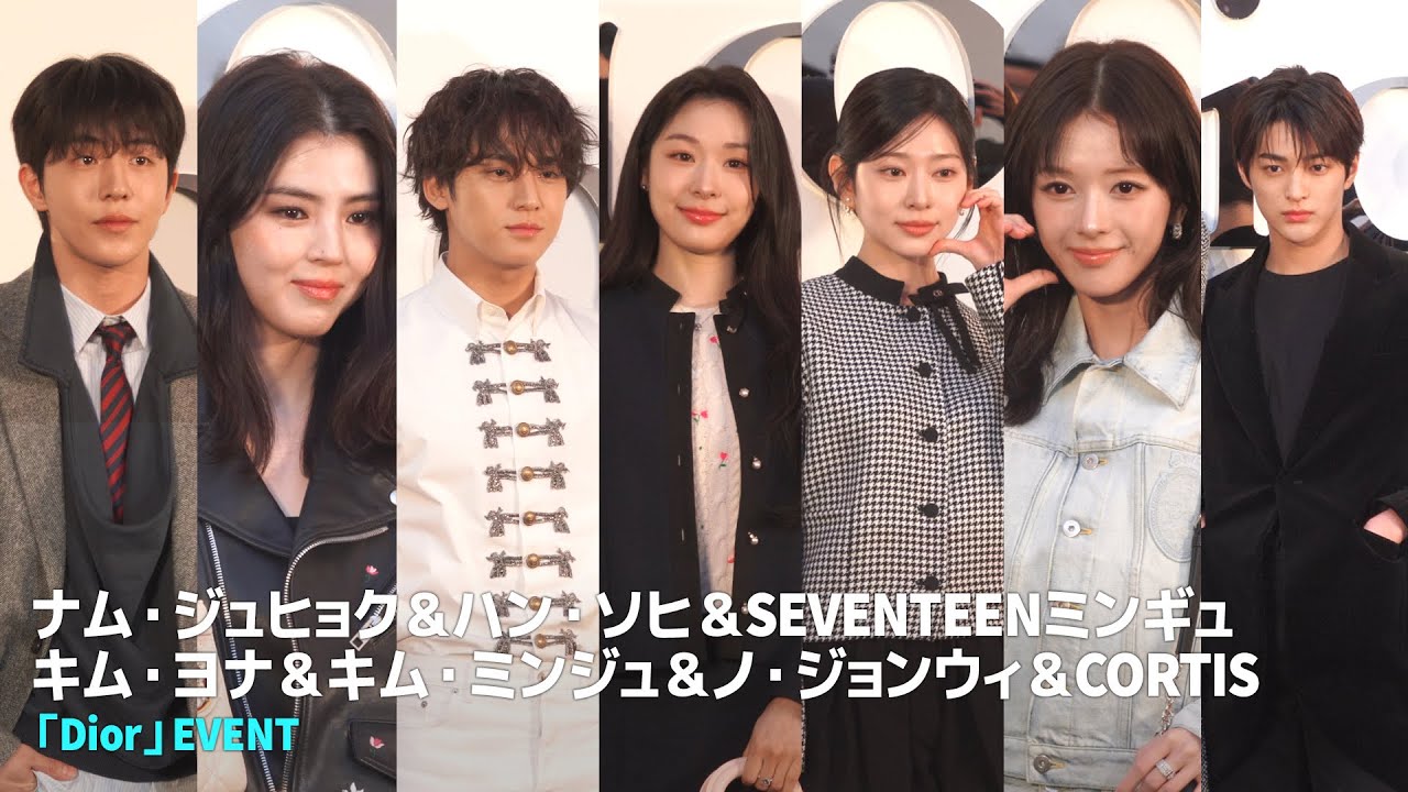 ナム・ジュヒョク＆ハン・ソヒ＆SEVENTEENミンギュ＆キム・ヨナ＆キム・ミンジュ＆ノ・ジョンウィ＆CORTIS、「Dior」EVENT