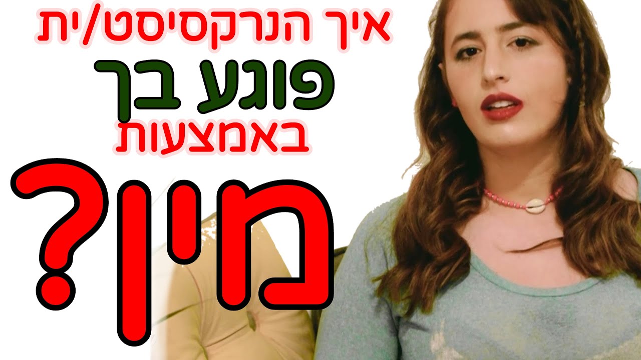 איך הנרקסיסט פוגע בך באמצעות מין?