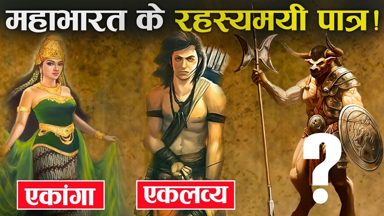 महाभारत के 5 गुमनाम पात्र जिसके बारे में 99% लोग नहीं जानते  | 5 Mysterious Characters of Mahabharat