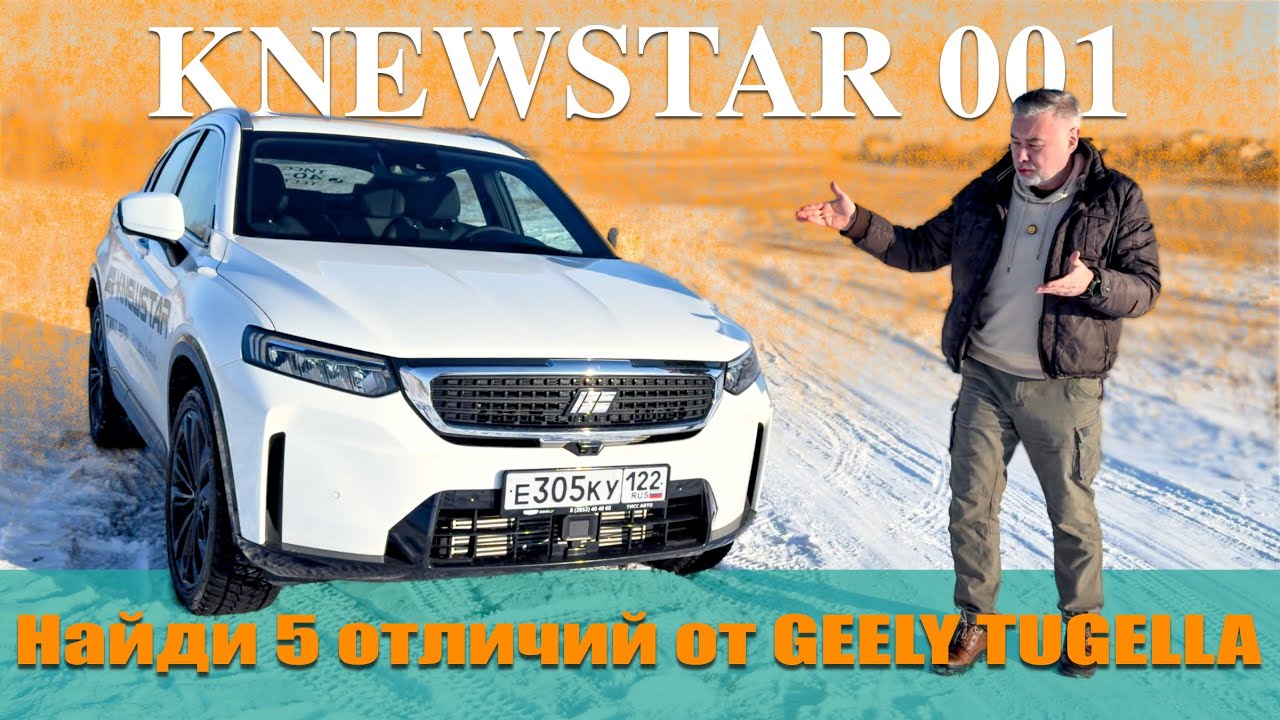 КNEWSTAR 001 вместо Geely Tugella - что изменилось? Тест драйв Александра Михельсона