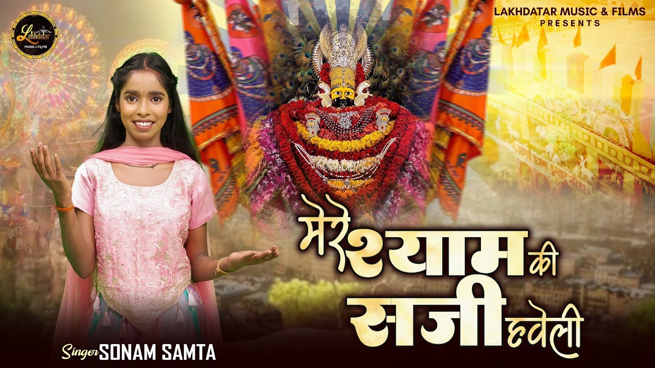 Mere Shyam Ki Saji Haveli || Sonam Samta || Latest #fagunmela Shyam Baba Bhajan 2026