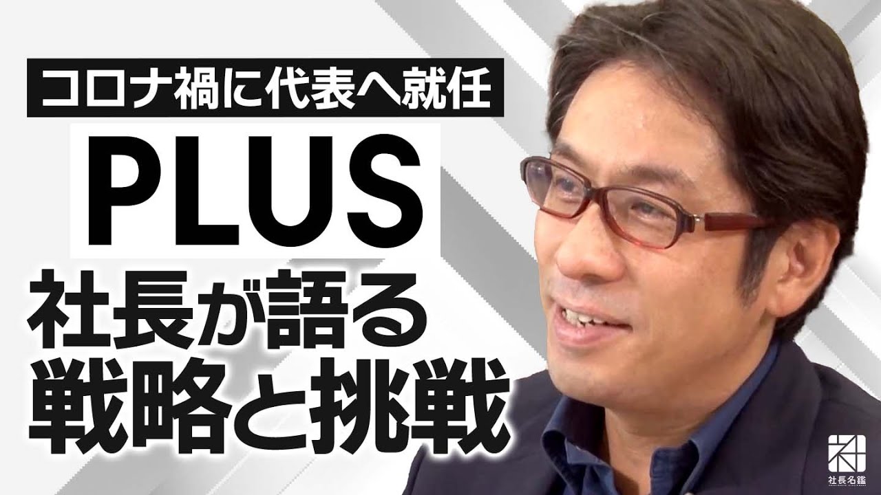 【プラス】オフィス家具から衛生用品まで。「プラス」次なる戦略と挑戦【社長名鑑】