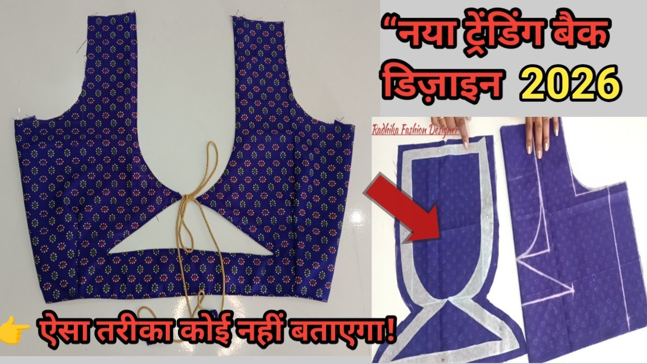 नया ट्रेंडिंग डीप बैक डोरी ब्लाउज डिज़ाइन | Full Cutting & Stitching Tutorial