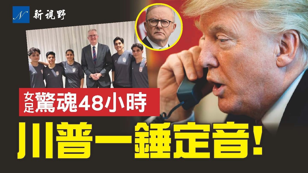 伊朗女足尋求政治庇護，48小時驚心動魄的三國博弈。川普一通電話，改變5名女足命運。#川普 #伊朗女足 #庇護 | 新視野 第2230期 20260310