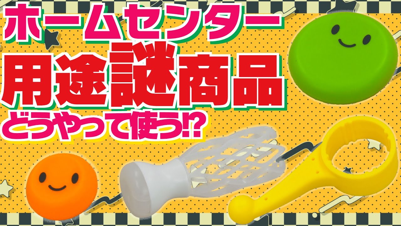 ホームセンターの用途謎アイテムが気になる！_2026.1.30放送【ADなわのコレ気になる！アングル】