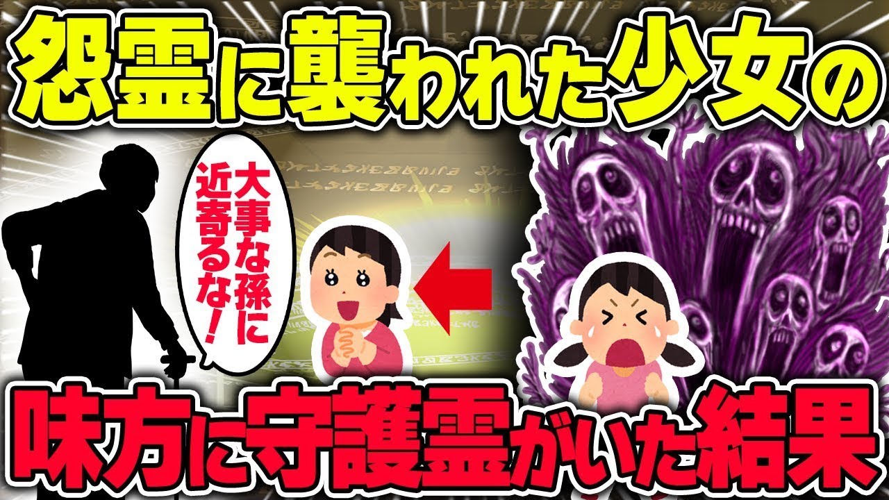 【不思議な話】怨霊に憑かれてしまった私に祖母が昔から持つ凄い能力が発揮されたんだが【2chスレゆっくり解説】